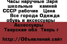 Часы наручные Заря школьные 17 камней СССР рабочие › Цена ­ 250 - Все города Одежда, обувь и аксессуары » Аксессуары   . Тверская обл.,Тверь г.